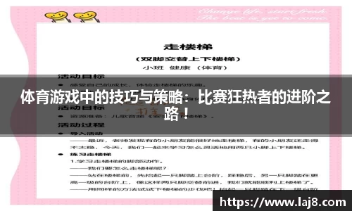 体育游戏中的技巧与策略：比赛狂热者的进阶之路 !