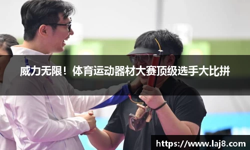 威力无限！体育运动器材大赛顶级选手大比拼