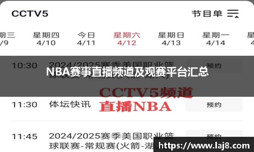NBA赛事直播频道及观赛平台汇总