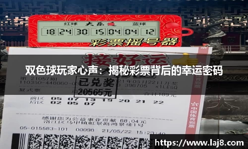 双色球玩家心声：揭秘彩票背后的幸运密码